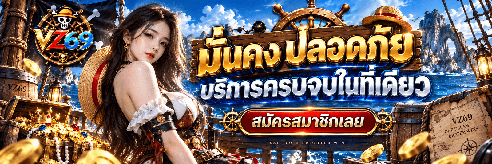 VZ69-มั่นคง ปลอดภัย บริการครบจบในที่เดียว สมัครสมาชิกเลย